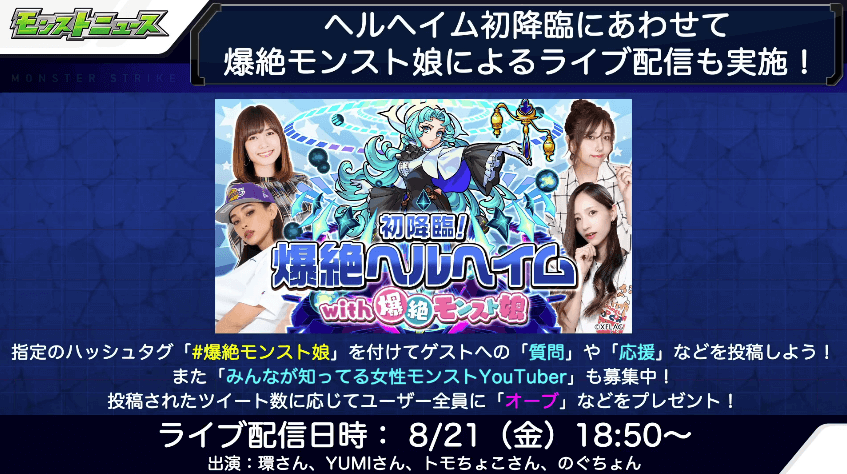 ヘルヘイム降臨にあわせてライブ配信