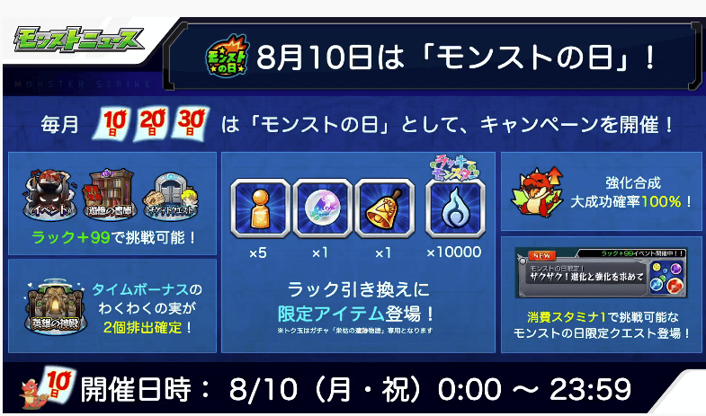 8/10(月)はモンストの日