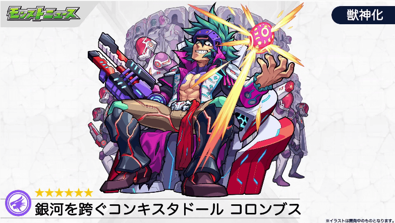 コロンブス獣神化