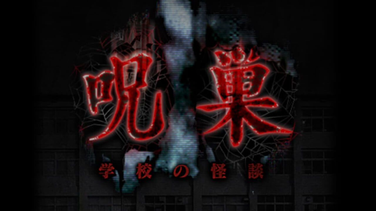 最恐が再びスマホに…『脱出ゲーム 呪巣 -学校の怪談-』