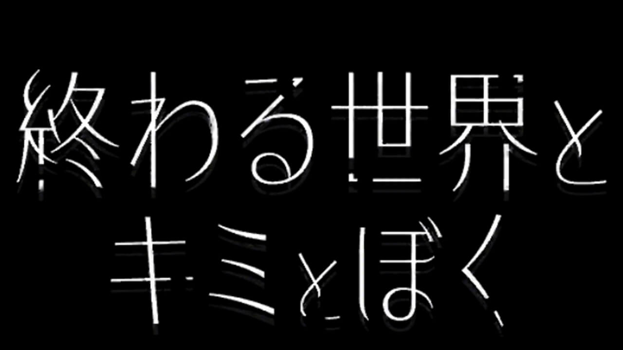 終末サバイバルテキストアドベンチャー『終わる世界とキミとぼく』レビュー