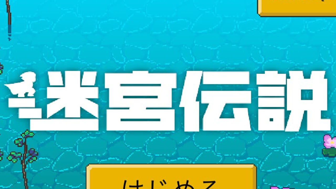 懐かしさのあるドット絵グラフィックが魅力的なRPG『迷宮伝説』レビュー