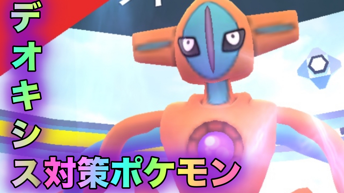 【ポケモンGO】デオキシス対策ポケモン一覧。エスパーを軽減しながら戦えるあくタイプがオススメ!