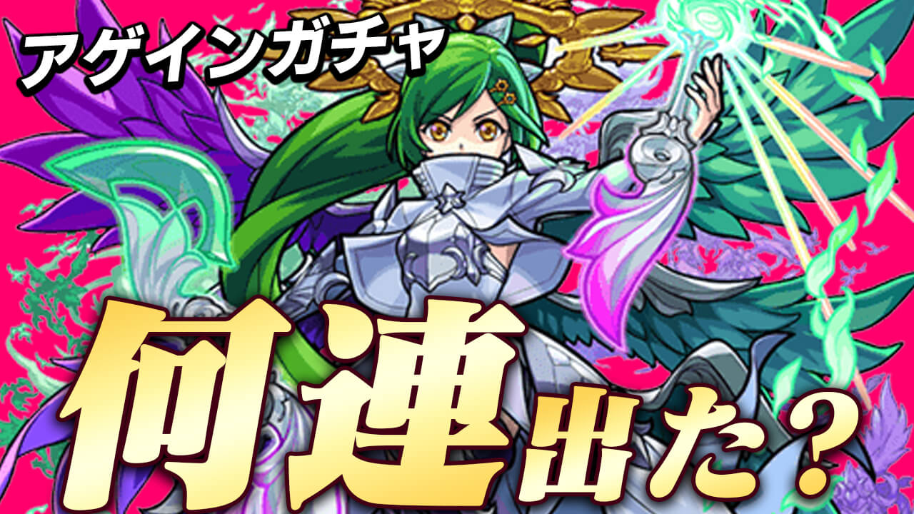 ガチャ モンスト アゲイン 【モンスト】アゲインガチャの当たりと排出する限定キャラ一覧｜最大100連