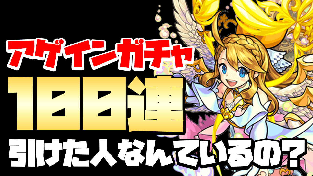 ガチャ モンスト アゲイン 【モンスト】アゲインガチャでリセマラ結果！サブ子爆誕！【クッキー】