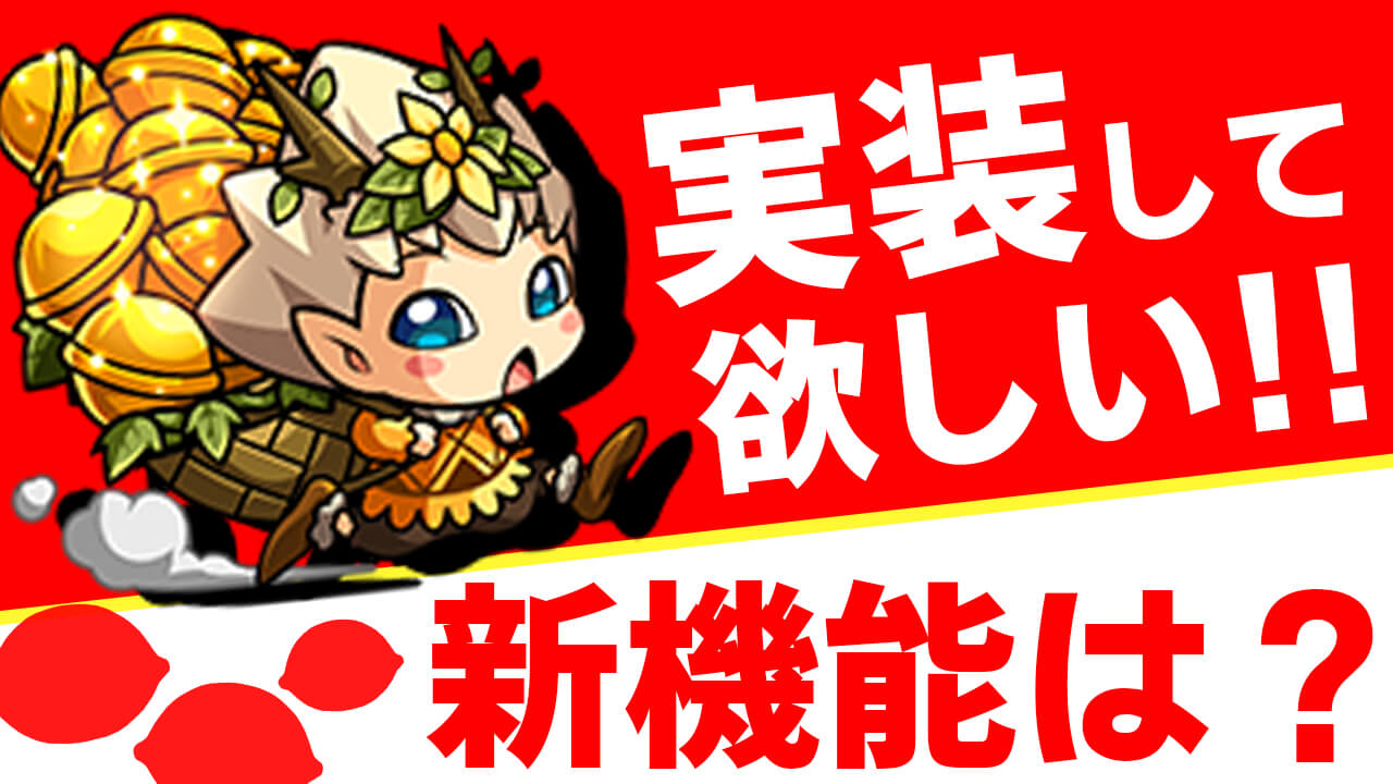 モンスト 星4 5の自動合成 レイドの実装 みんなの追加して欲しい機能アンケート Appbank モンスト 星4 5の自動合成 レイドの実装 みんなの追加して欲しい機能アンケート Appbank