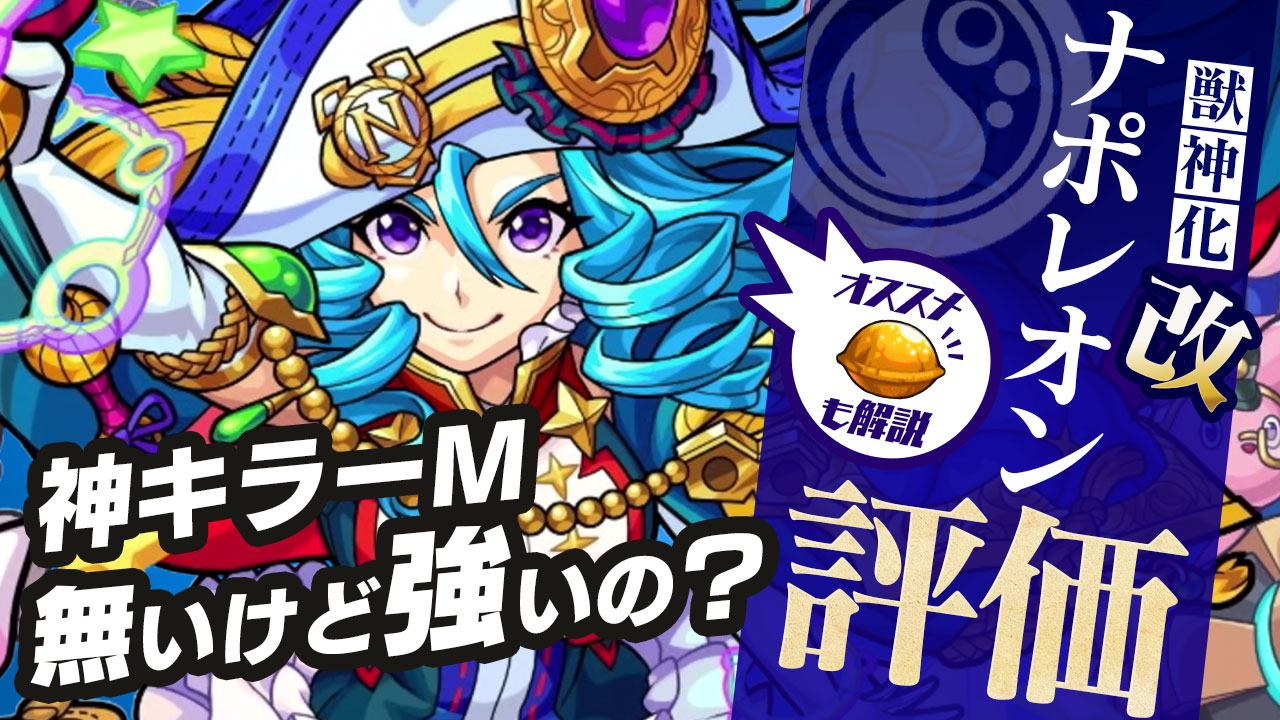 モンストナポレオン獣神化改評価