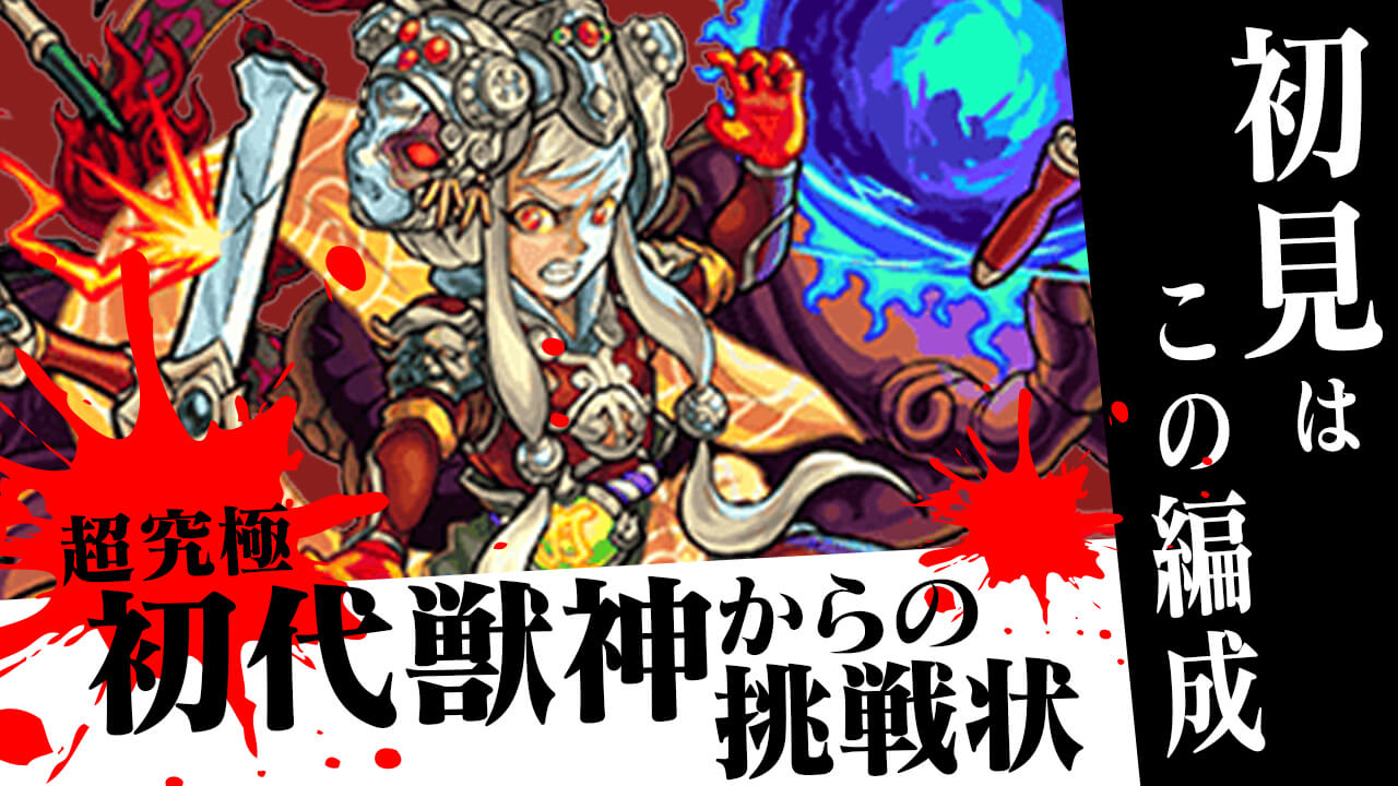 【モンスト】絶対ムズいじゃ〜ん!! 【超究極】初代獣神からの挑戦状 攻略班の初見編成