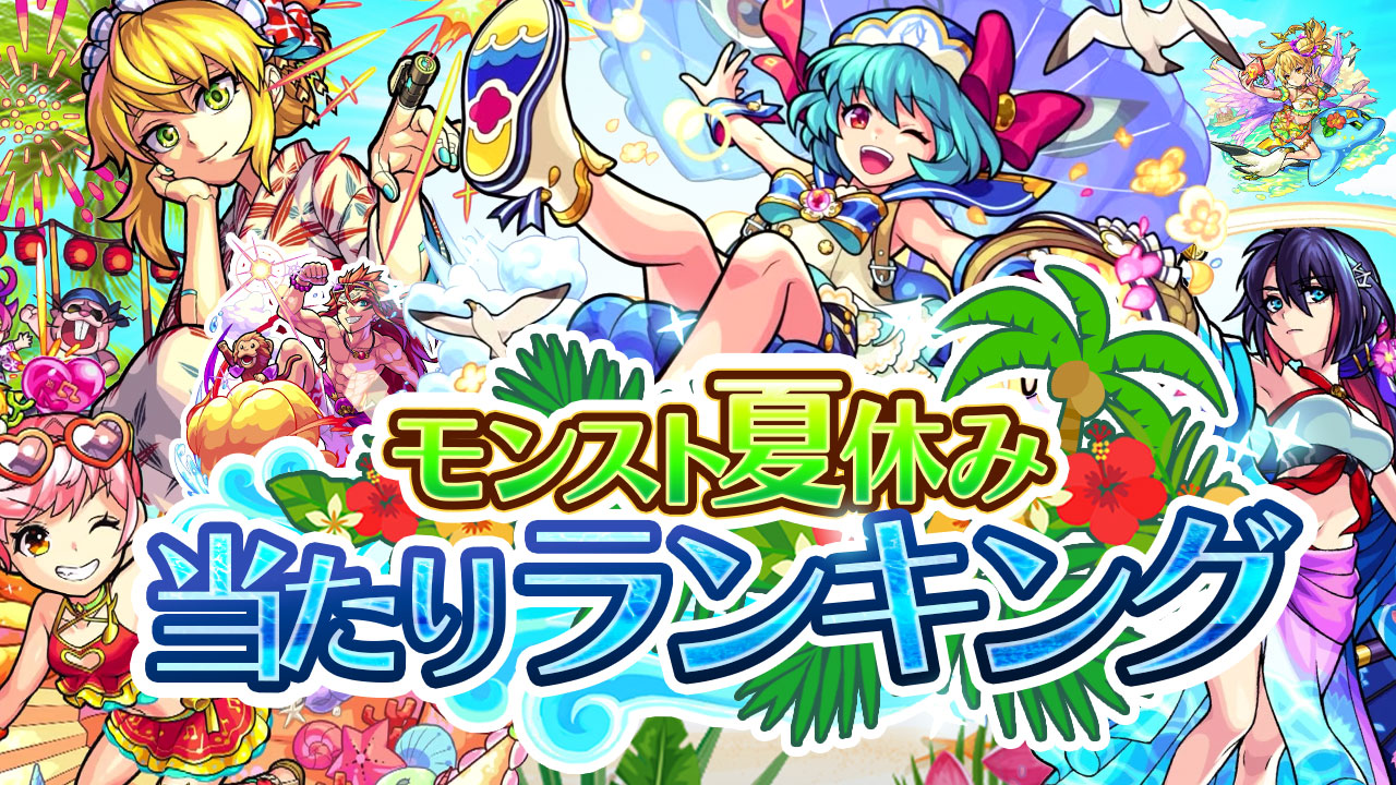 モンスト夏休み2020ガチャ当たりランキング
