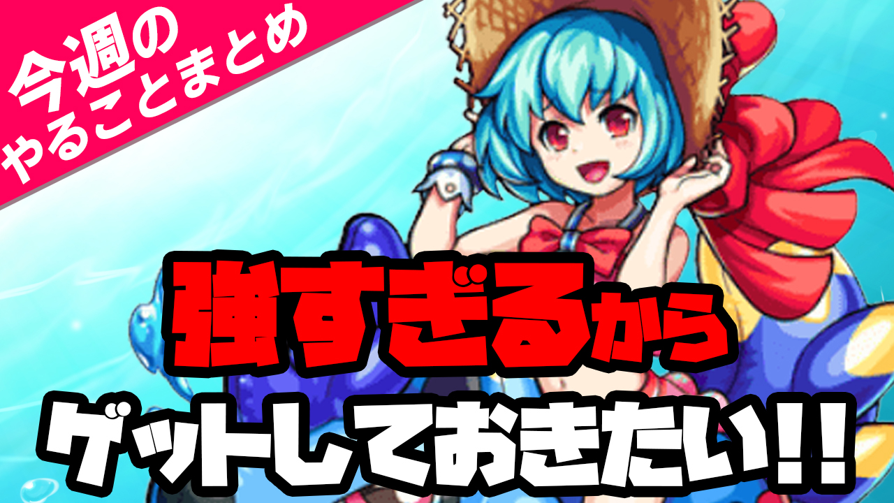 【モンスト】ノンノαが強すぎてヤバい! オーブを集めて絶対引こう!【今週やることまとめ】