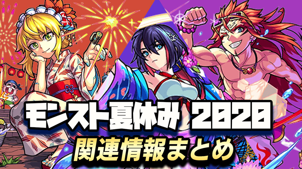 【モンスト】「モンスト夏休み2020」キャラ評価・クエスト攻略・その他情報まとめ