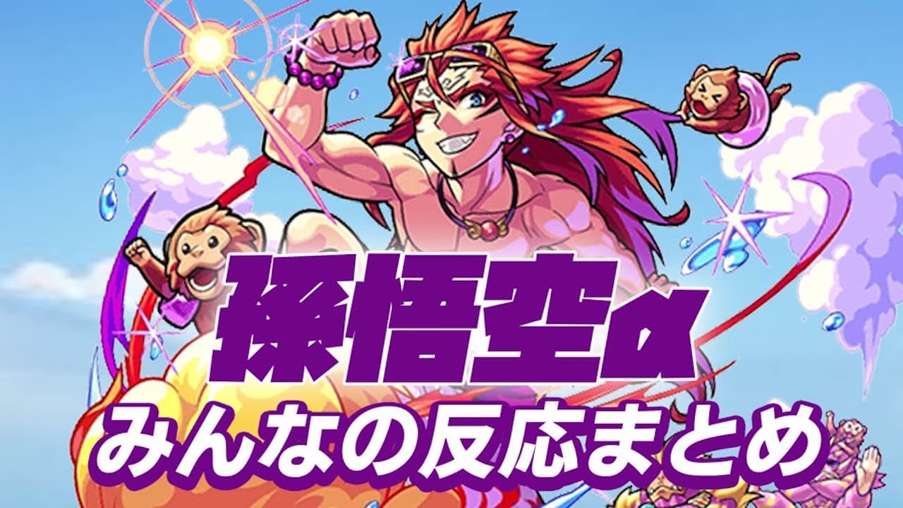 【モンスト】早く救ってあげてw 孫悟空αに対するみんなの反応