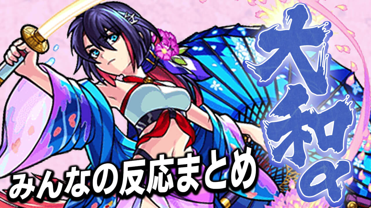 【モンスト】砲撃型でこの攻撃力はヤバいw 大和αに対するみんなの反応
