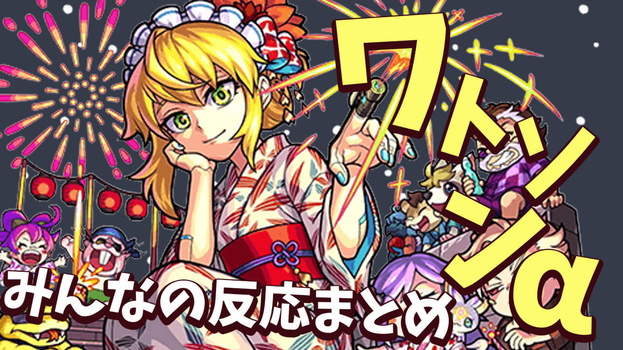 【モンスト】強いのは放電だけじゃない!! ワトソンαに対するみんなの反応