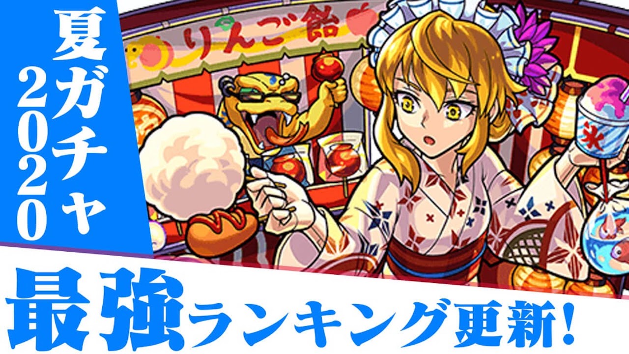 【モンスト】最強キャラランキング更新!! モンスト夏休み2020新キャラ3体のランキングをチェック!!