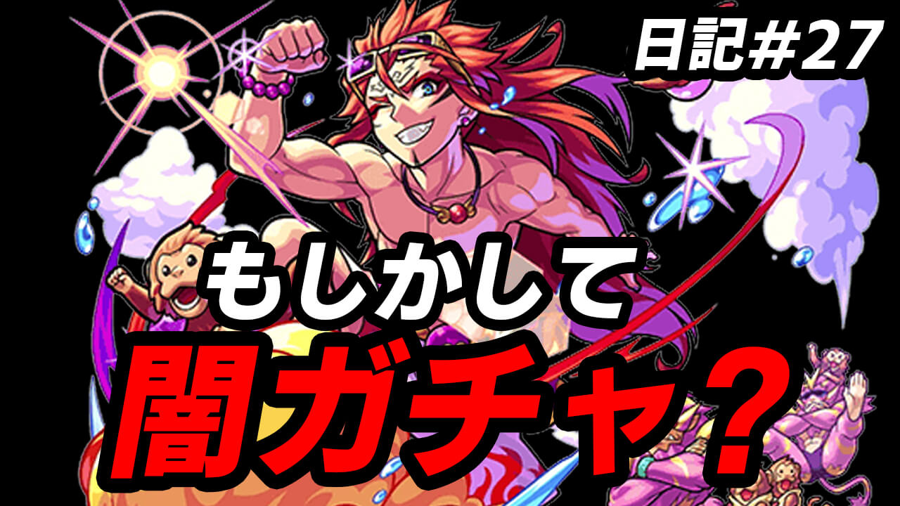 【モンスト】これは闇ガチャ? 夏ガチャ回した結果がヒドいw 日記#27