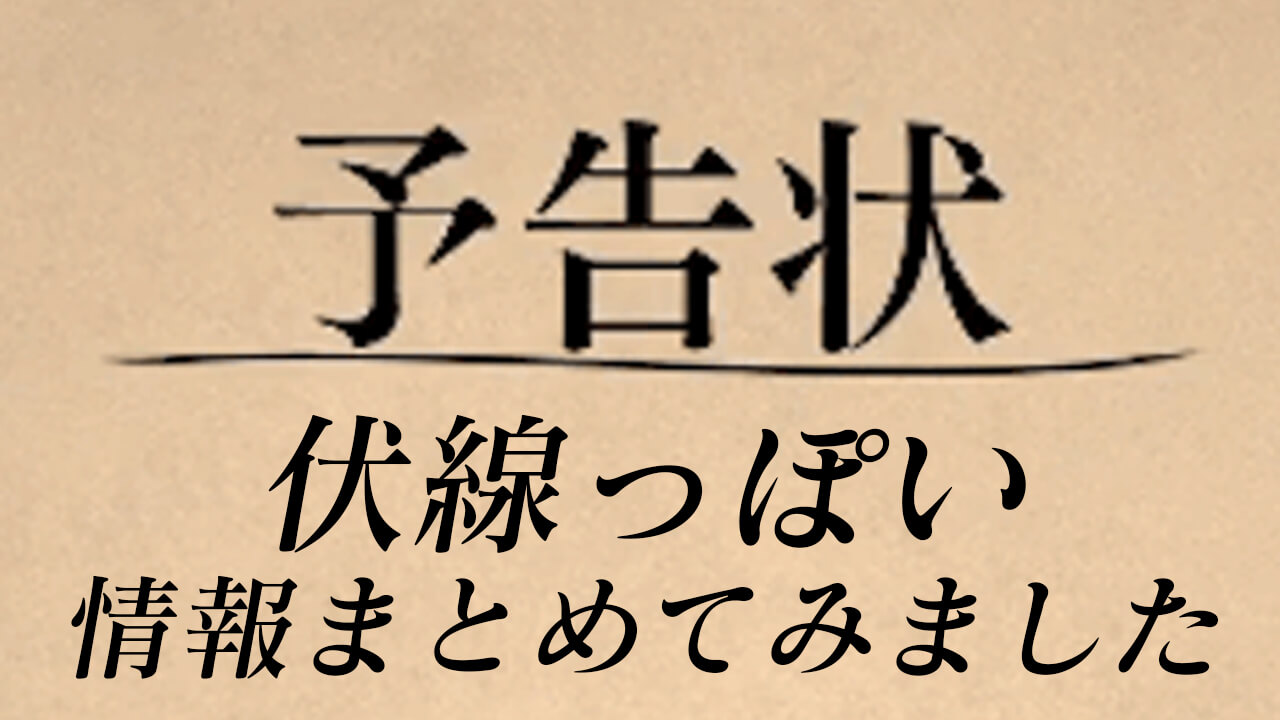 モンスト 予告状の伏線っぽいのまとめてみた 追記アリ Appbank