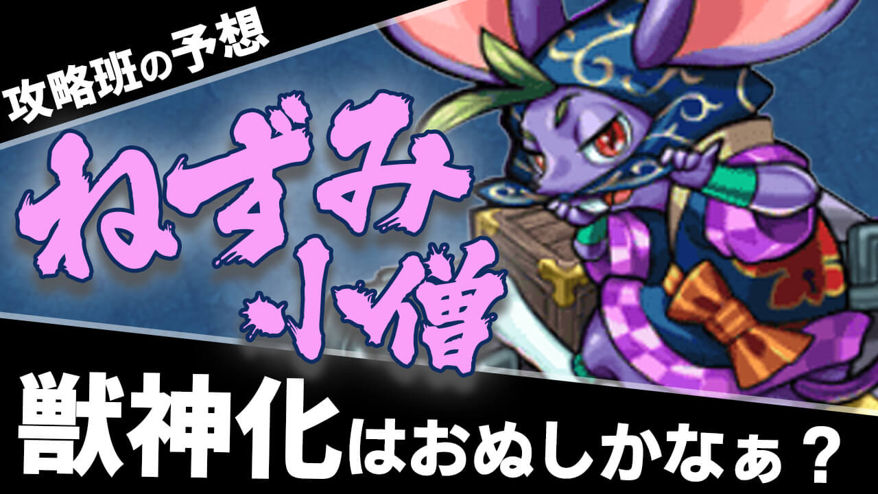 【モンスト】来週の獣神化は ねずみ小僧 おぬしかなぁ?