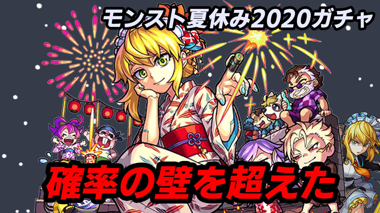 【モンスト】確率の壁超えすぎw なんでこんな結果になるの?w 【モンスト夏休み2020ガチャ】