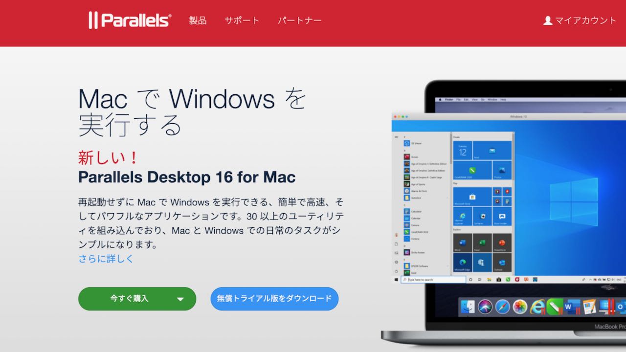 公式ページ、  Parallels Desktop 16、パラレルズ、WindowsをMacで動かす、OS仮想化、ブートキャンプの代替、macOS Big Sur、Windows 10