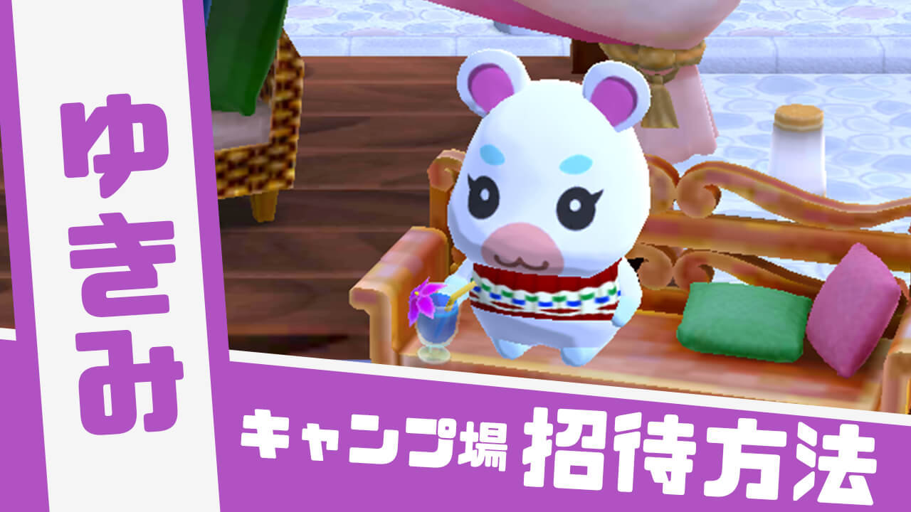 【どうぶつの森】「ゆきみ」の招待方法やかわいい画像と情報まとめ【ポケ森】