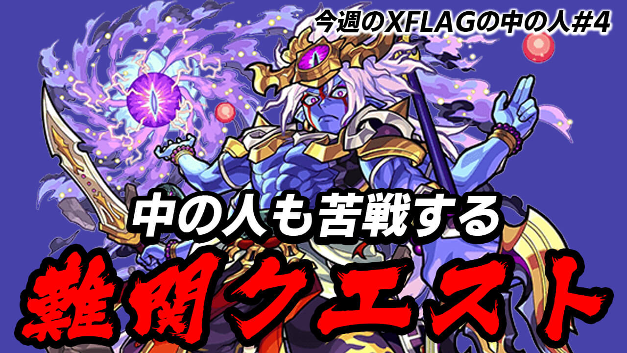 モンスト 中の人も苦戦する超究極シヴァおそるべし 今週のxflagの中の人 Appbank モンスト 中の人も苦戦する超究極シヴァおそるべし 今週のxflagの中の人 Appbank