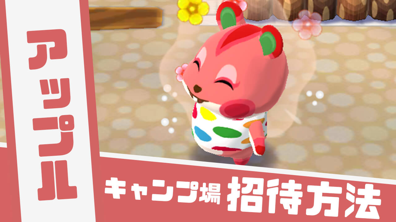 【どうぶつの森】「アップル」の招待方法やかわいい画像と情報まとめ【ポケ森】