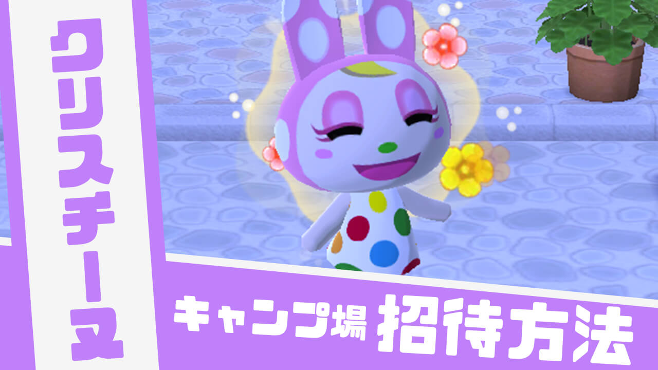 【どうぶつの森】「クリスチーヌ」の招待方法やかわいい画像と情報まとめ【ポケ森】