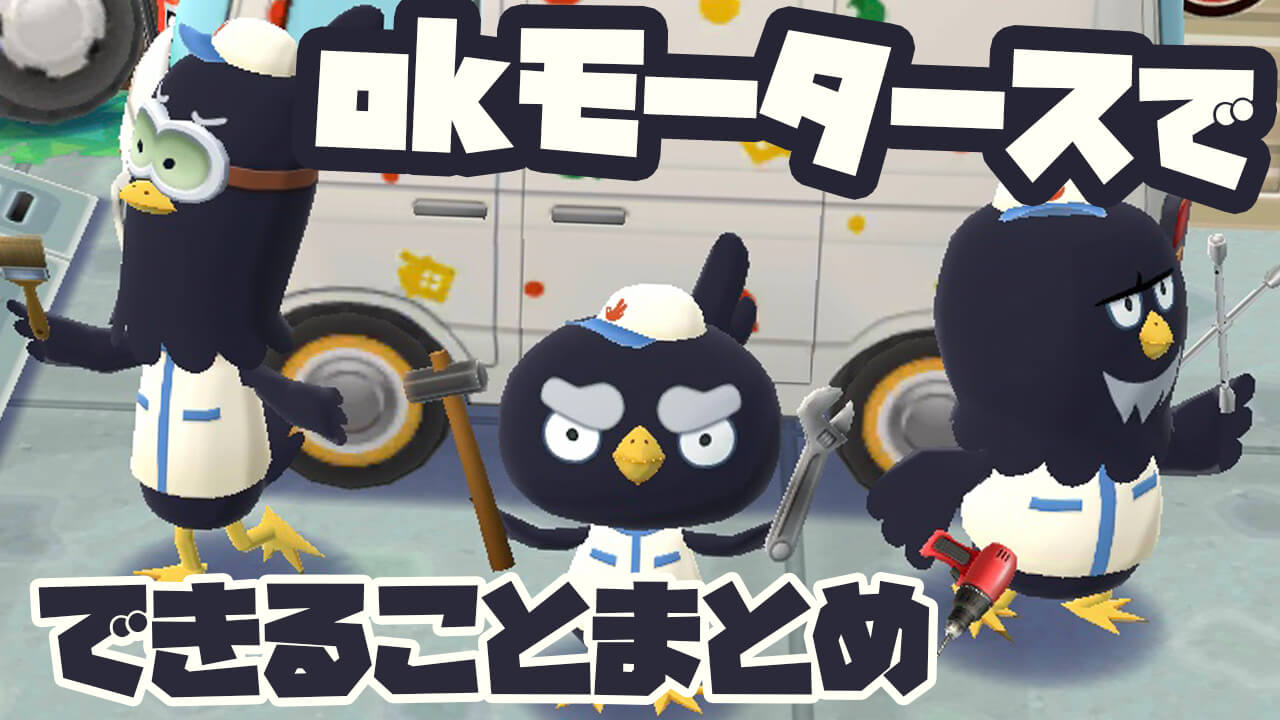 どうぶつの森 Okモータースでできることまとめ ポケ森 Appbank どうぶつの森 Okモータースでできることまとめ ポケ森 Appbank