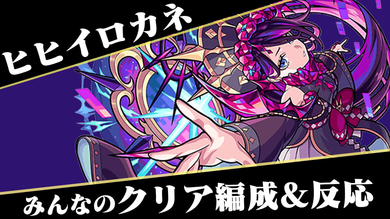 【モンスト】ビジョンベースの分身遅くないですか!? ヒヒイロカネ 超絶 みんなのクリア編成と反応まとめ