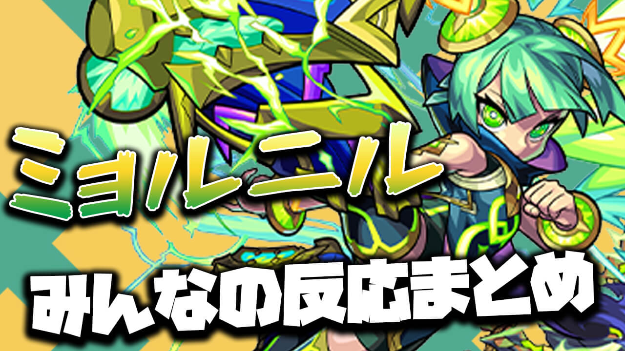【モンスト】強すぎだろww「ミョルニル獣神化」みんなの反応まとめ