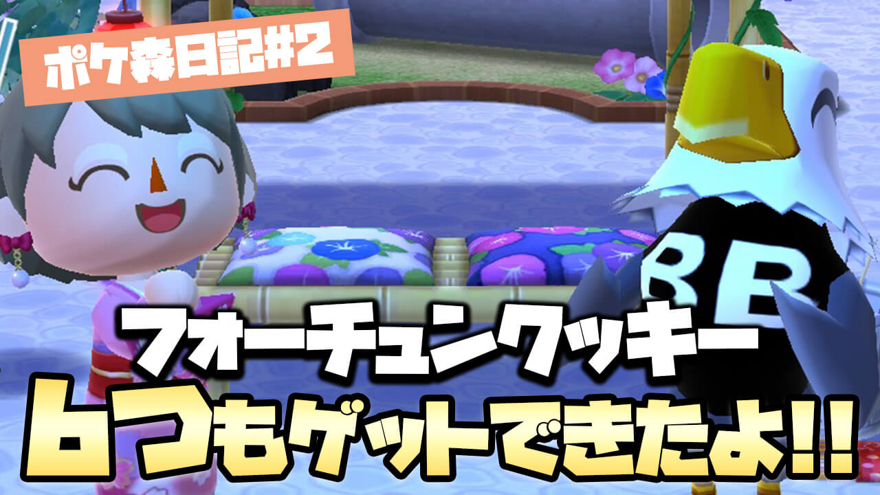 【どうぶつの森】フォーチュンクッキー大量ゲット週間! 【ポケ森日記#2】