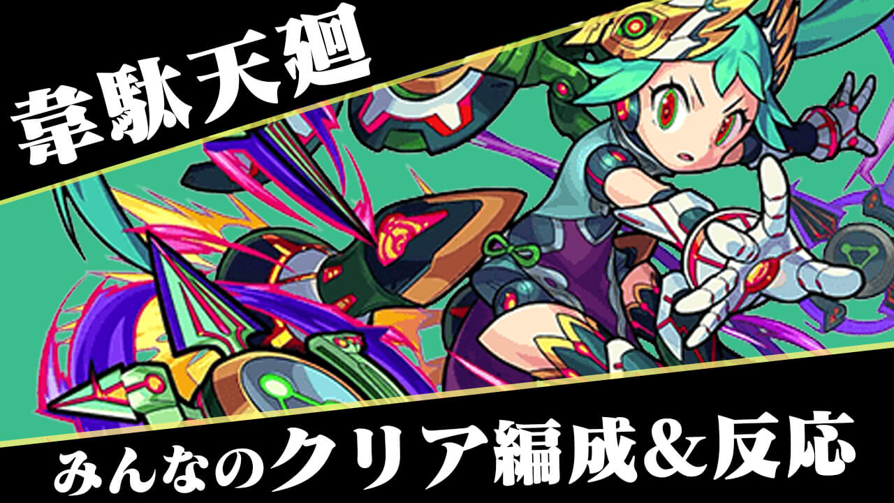 【モンスト】なぎ払いが痛すぎる!! 韋駄天廻【超絶廻】のみんなのクリア編成と反応まとめ