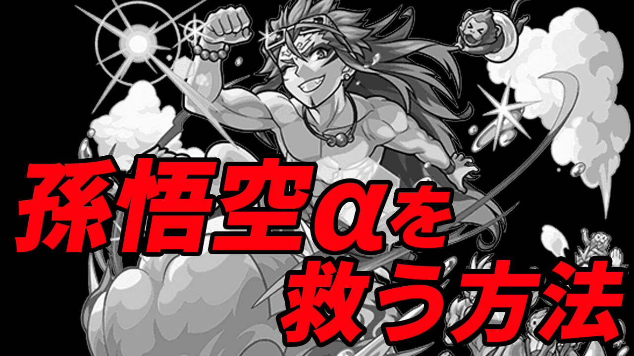 【モンスト】孫悟空αを救う方法を考えてみた。