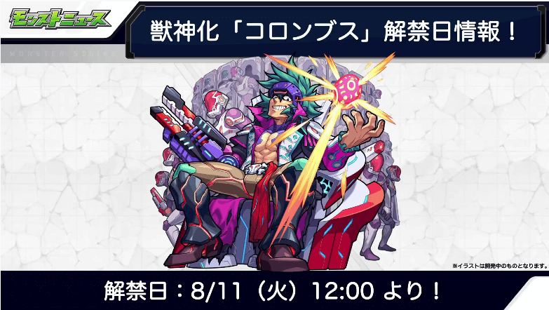 コロンブスは8/11(火)に獣神化解禁