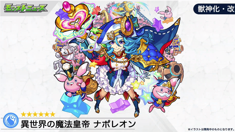 ナポレオン獣神化・改