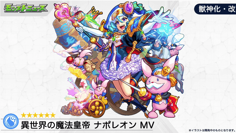 ナポレオンMVも獣神化・改