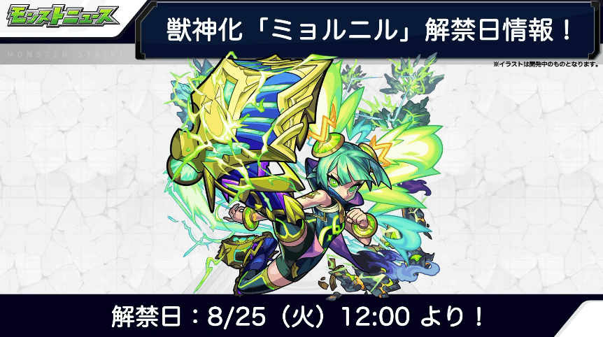 ミョルニル獣神化は8/25(火)解禁