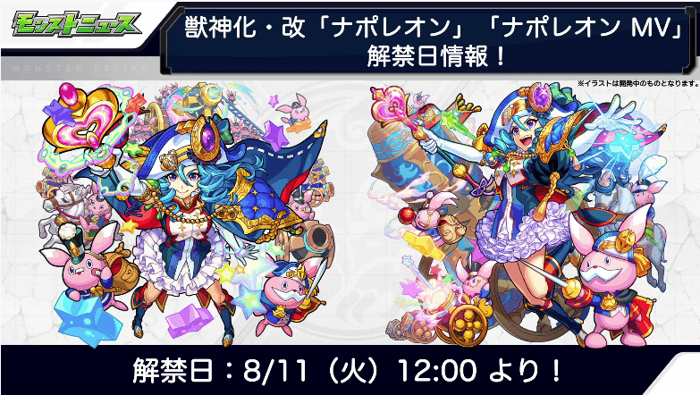 ナポレオン獣神化改の解禁は8/11(火)