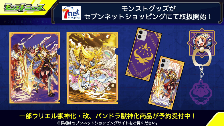 モンストグッズ情報