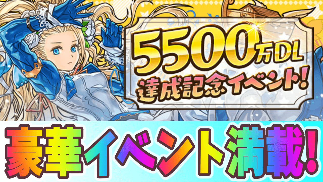 パズドラ 魔法石配布など豪華イベント満載 5500万dl達成記念イベント開催 Appbank パズドラ 魔法石配布など豪華イベント満載 5500万dl達成記念イベント開催 Appbank