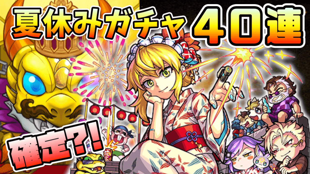 夏休みガチャ40連引いてみた