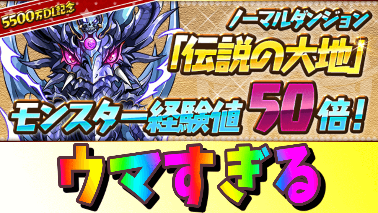 パズドラ 極練超えの育成イベントを絶対に逃すな 天元50倍がウマ過ぎる 経験値はいくらもらえる Appbank