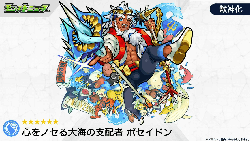 心をノセる大海の支配者 ポセイドン