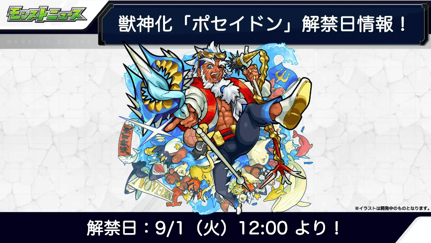 ポセイドン獣神化は9/1(火)12:00解禁
