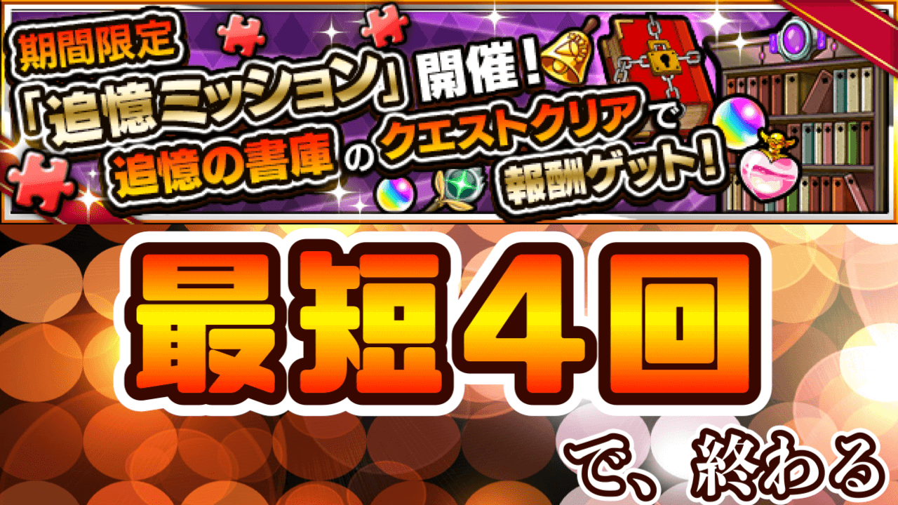 【モンスト】ヒロアカコラボに備えてオーブをゲット! 追憶ミッションの最速クリア方法まとめ