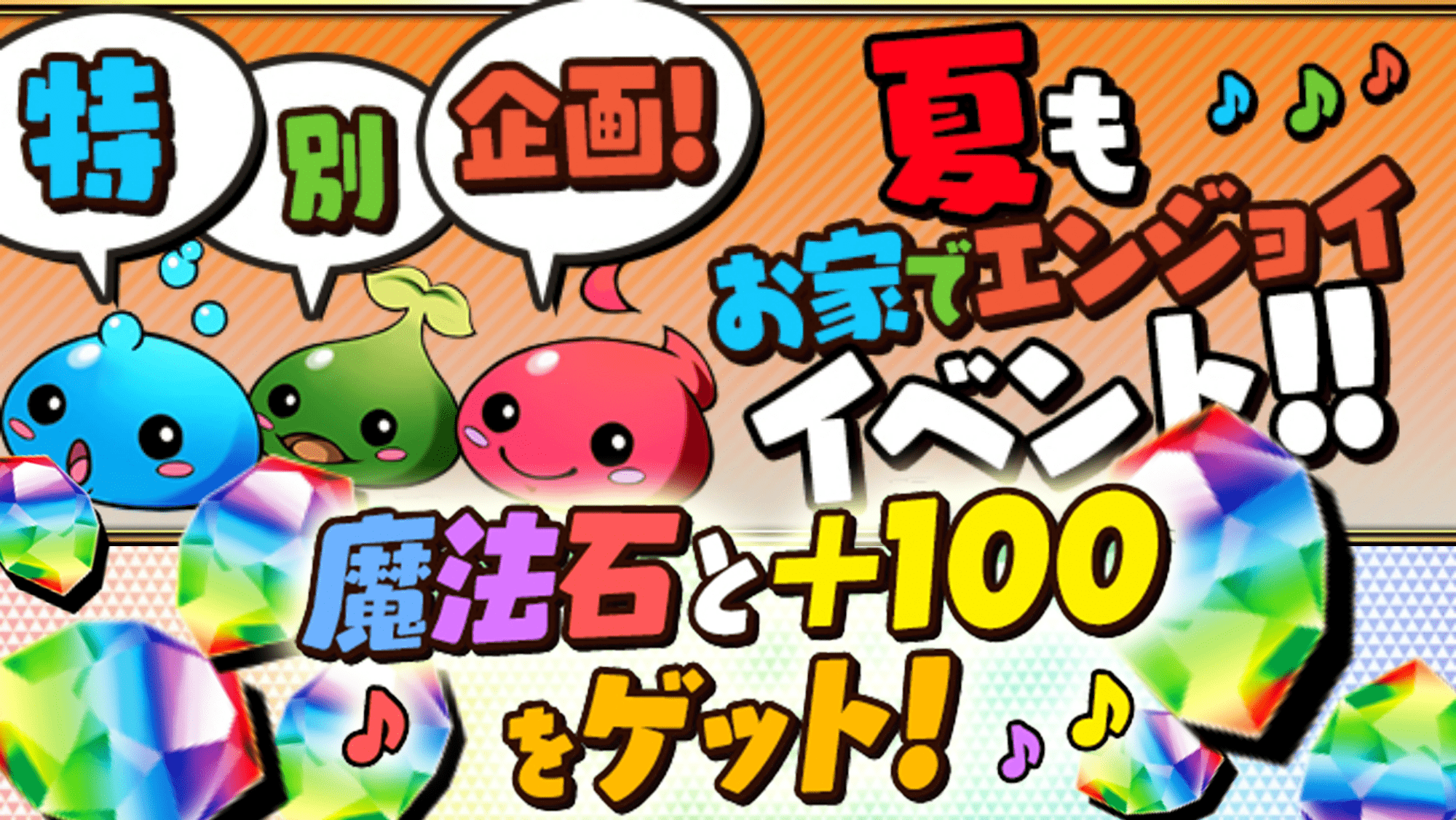 パズドラ 特別企画 で魔法石を大量にゲットしよう 夏もお家でエンジョイイベント開催 Appbank パズドラ 特別企画 で魔法石を大量にゲットしよう 夏もお家でエンジョイイベント開催 Appbank