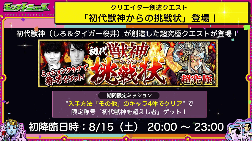 初代獣神からの挑戦状【超究極】登場