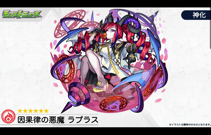 ラプラス神化