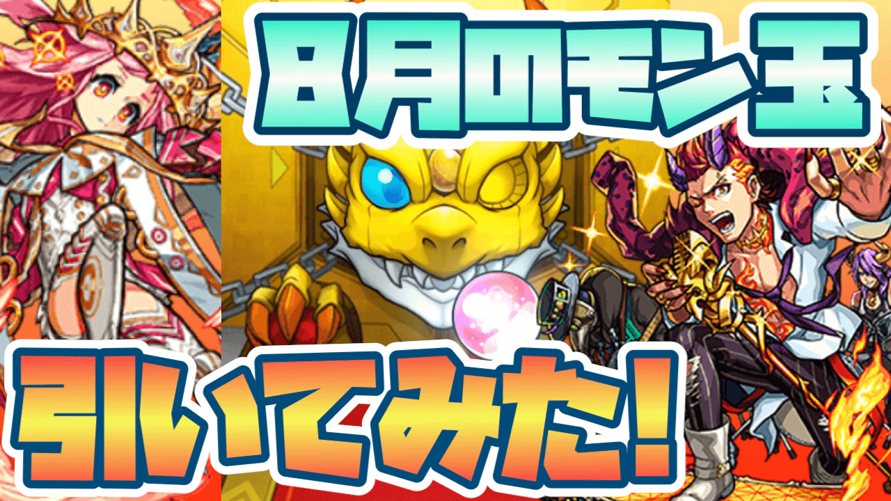 モンスト8月のモン玉